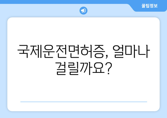 국제운전면허증 발급 소요 시간과 발급 절차, 최신 정보 확인