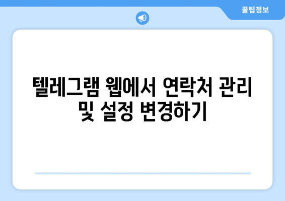 텔레그램 웹 사용법: PC에서 쉽게 접근하고 사용하는 방법