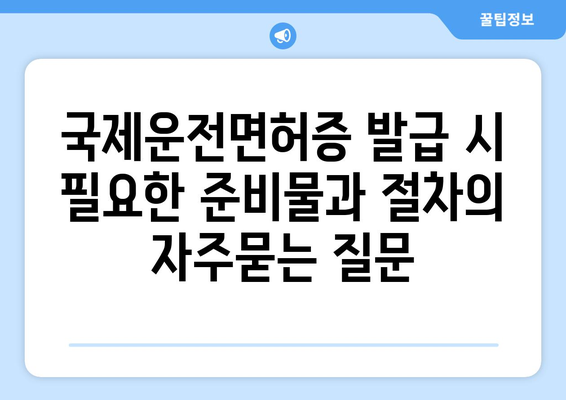 국제운전면허증 발급 시 필요한 준비물과 절차