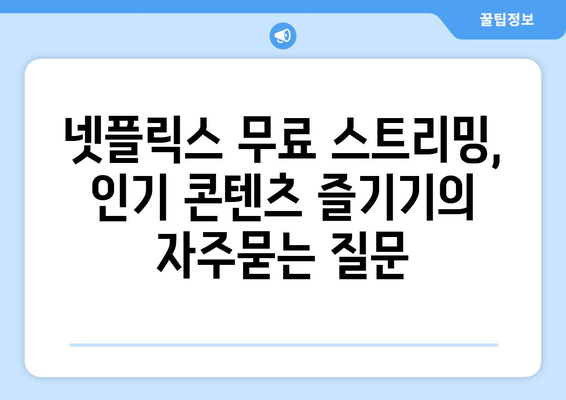 넷플릭스 무료 스트리밍, 인기 콘텐츠 즐기기