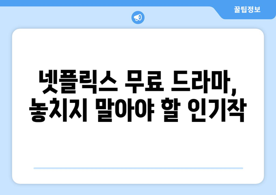 넷플릭스 무료 드라마, 최신작도 가능