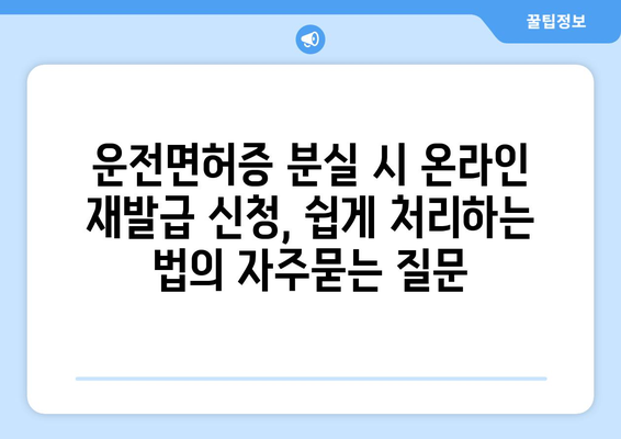 운전면허증 분실 시 온라인 재발급 신청, 쉽게 처리하는 법