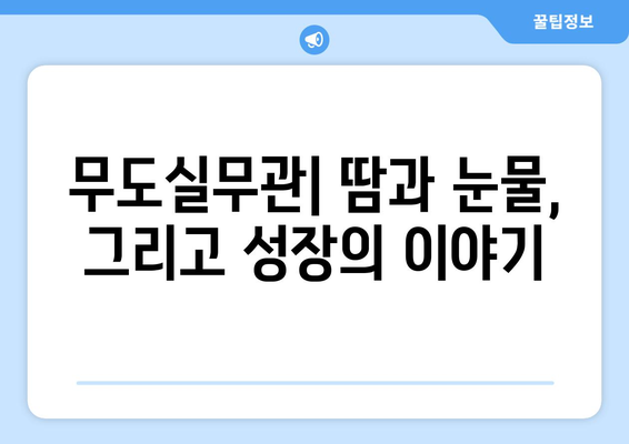 넷플릭스 무도실무관: 재미와 감동이 있는 프로그램 소개