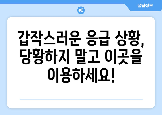 연휴에 문 여는 병원 리스트, 명절 동안 신속하게 갈 수 있는 병원