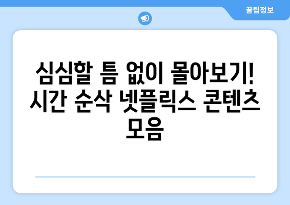 넷플릭스 추천작 모아보기: 시간 순삭 콘텐츠 모음