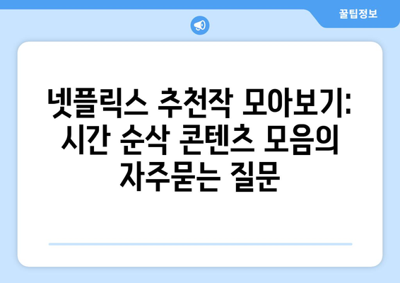 넷플릭스 추천작 모아보기: 시간 순삭 콘텐츠 모음