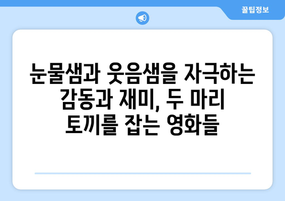 감동과 재미를 동시에! 넷플릭스 영화 추천 베스트 10