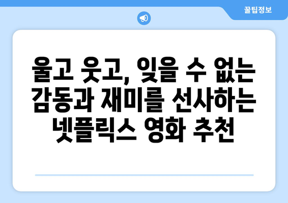 감동과 재미를 동시에! 넷플릭스 영화 추천 베스트 10