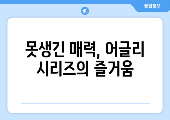 어글리 시리즈 추천: 넷플릭스에서 만나는 재미