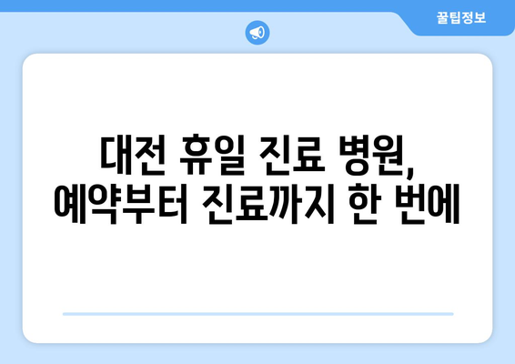 대전에서 휴일 병원 진료 가능한 곳, 신속하게 확인