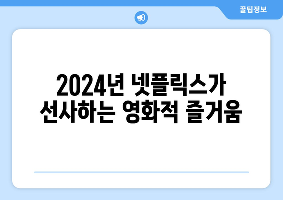 2024년 기대되는 넷플릭스 신작 영화 소개