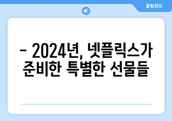 2024년 넷플릭스 신작 라인업: 기대되는 작품은?