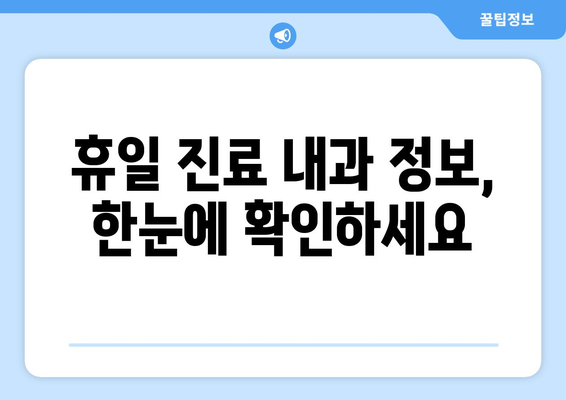 휴일 진료 가능한 내과 병원, 최신 업데이트로 신속하게 찾기