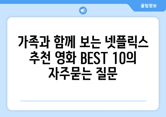 가족과 함께 보는 넷플릭스 추천 영화 BEST 10