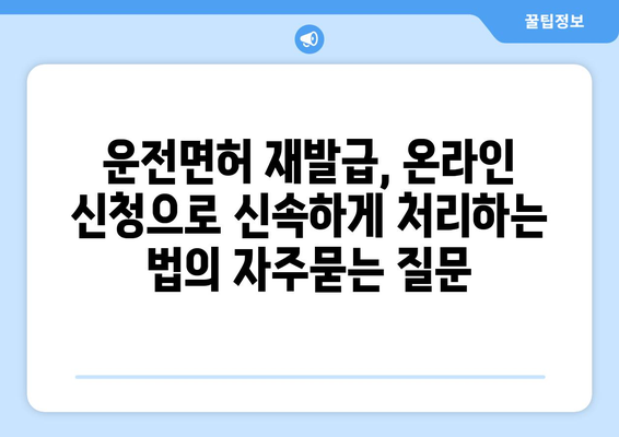 운전면허 재발급, 온라인 신청으로 신속하게 처리하는 법