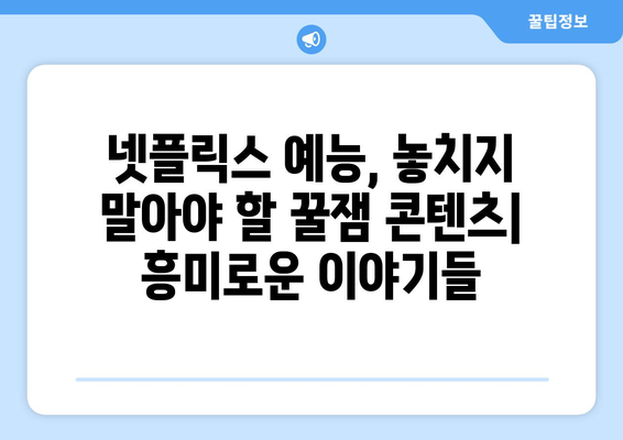 무도실무관부터 예능까지, 넷플릭스 예능 총정리