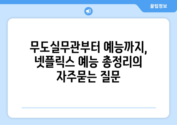 무도실무관부터 예능까지, 넷플릭스 예능 총정리