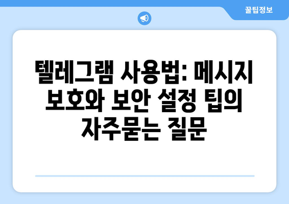 텔레그램 사용법: 메시지 보호와 보안 설정 팁