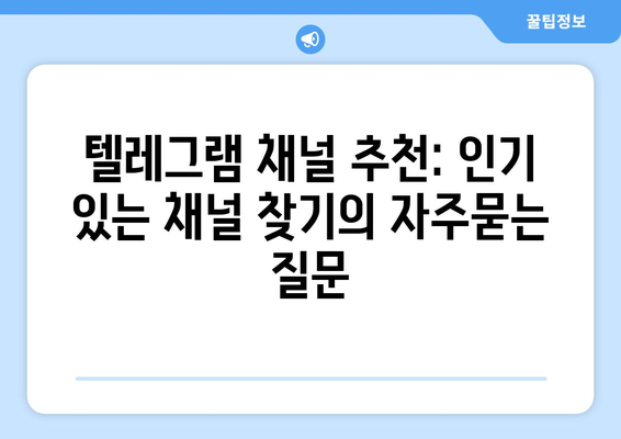 텔레그램 채널 추천: 인기 있는 채널 찾기