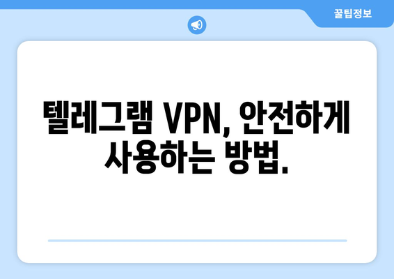 텔레그램 VPN 설정 및 사용법: 차단 없이 사용하는 팁