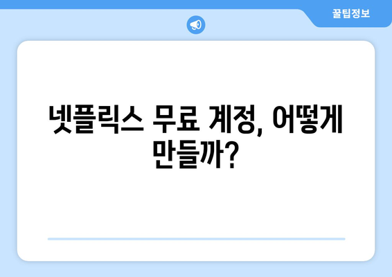 넷플릭스 무료 서비스, 시작하는 방법