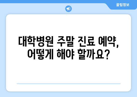 대학병원 주말 진료 가능한 곳, 신속하게 확인하는 법