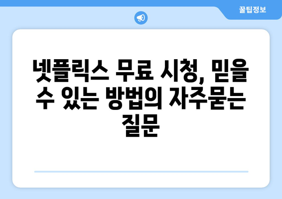 넷플릭스 무료 시청, 믿을 수 있는 방법