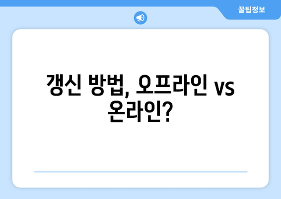 운전면허 갱신 시기와 방법, 온라인으로 간단하게 신청하기