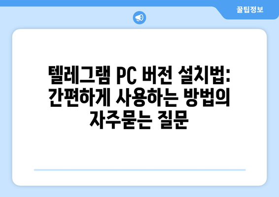 텔레그램 PC 버전 설치법: 간편하게 사용하는 방법