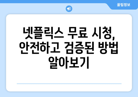 넷플릭스 무료 보기 사이트, 검증된 추천