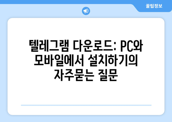 텔레그램 다운로드: PC와 모바일에서 설치하기