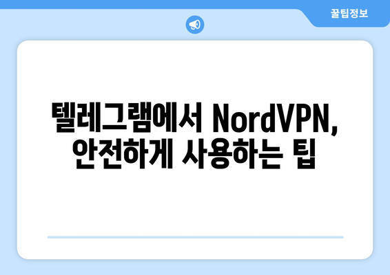 텔레그램에서 NordVPN 설정 및 연결 방법