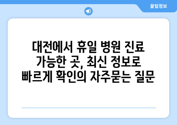 대전에서 휴일 병원 진료 가능한 곳, 최신 정보로 빠르게 확인