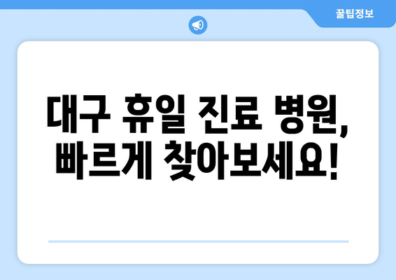 대구 휴일 병원 진료 가능한 곳, 최신 리스트로 신속하게 확인