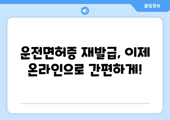 운전면허증 재발급 온라인 신청, 빠르고 정확하게 받는 법