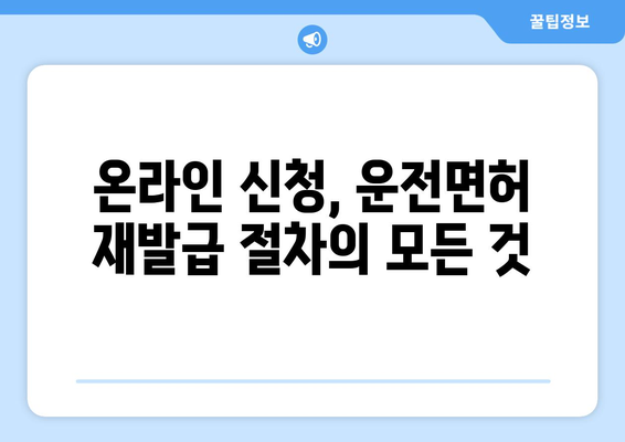 운전면허 재발급, 온라인 신청으로 빠르고 간편하게 해결하는 방법