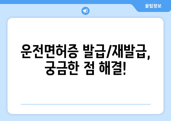 운전면허증 발급과 재발급, 쉽게 하는 방법 안내