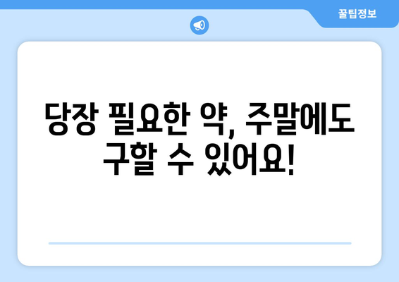 주말에 병원, 약국 찾기 어려울 때 이렇게 하세요