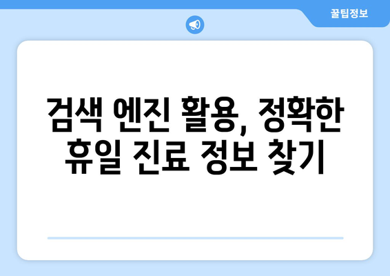 대구에서 휴일 병원 진료 가능한 곳, 정확하게 검색하는 법