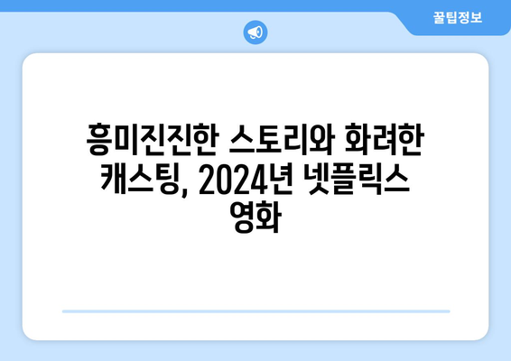 2024년 기대되는 넷플릭스 신작 영화 소개