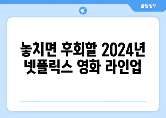 2024년 기대되는 넷플릭스 신작 영화 소개