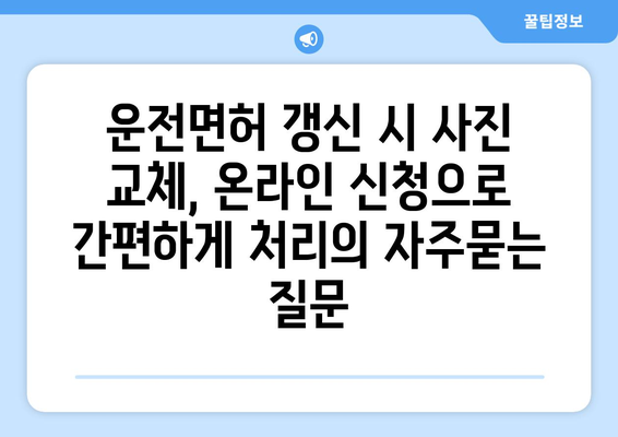 운전면허 갱신 시 사진 교체, 온라인 신청으로 간편하게 처리