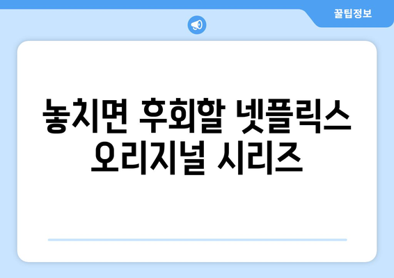 넷플릭스 예정작 라인업: 앞으로 어떤 작품이 나올까?