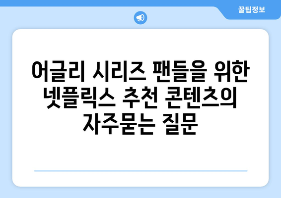 어글리 시리즈 팬들을 위한 넷플릭스 추천 콘텐츠