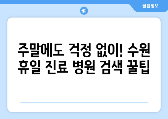 수원에서 휴일 진료 병원 찾기, 빠른 검색 방법