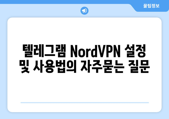 텔레그램 NordVPN 설정 및 사용법