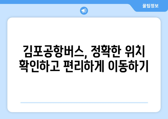 김포공항버스 타는 곳 안내: 정확한 위치 찾기