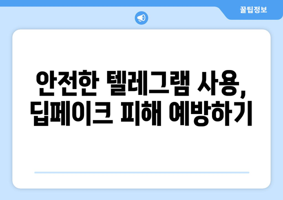 텔레그램 딥페이크 위험성 예방과 안전 사용법