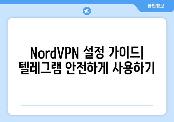 텔레그램 NordVPN 설정: 안전한 채팅 환경 만들기