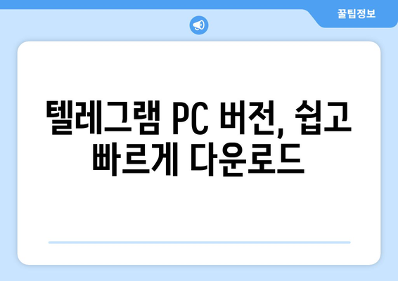 텔레그램 PC 버전 다운로드 및 설치 방법